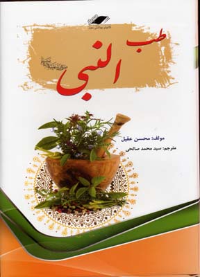 طب‌النبی (ص)